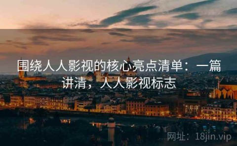 围绕人人影视的核心亮点清单：一篇讲清，人人影视标志