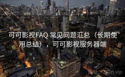 可可影视FAQ 常见问题汇总（长期使用总结），可可影视服务器端