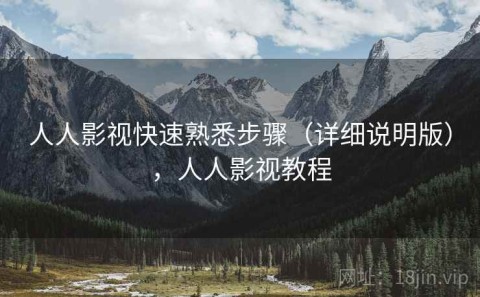 人人影视快速熟悉步骤（详细说明版），人人影视教程