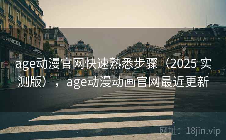 age动漫官网快速熟悉步骤(2025 实测版),age动漫动画官网最近更新 age动漫官网快速熟悉步骤(2025 实测版),age动漫动画官网最近更新