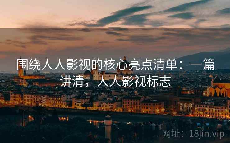 围绕人人影视的核心亮点清单：一篇讲清，人人影视标志