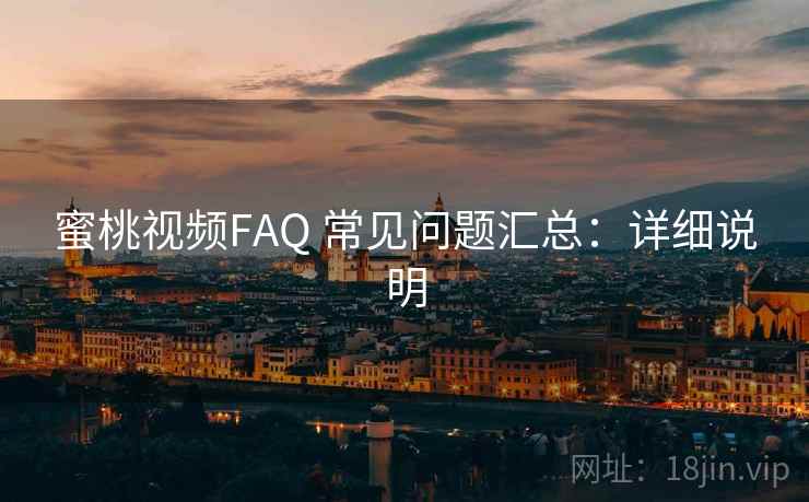 蜜桃视频FAQ 常见问题汇总:详细说明 蜜桃视频FAQ 常见问题汇总:详细说明