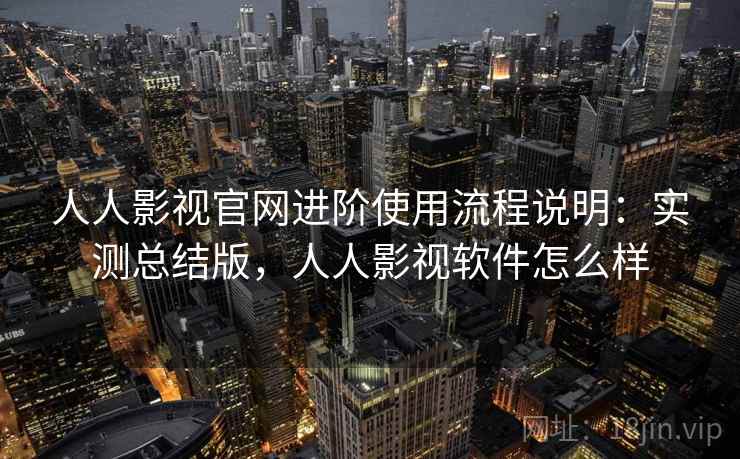 人人影视官网进阶使用流程说明:实测总结版,人人影视软件怎么样 人人影视官网进阶使用流程说明:实测总结版,人人影视软件怎么样