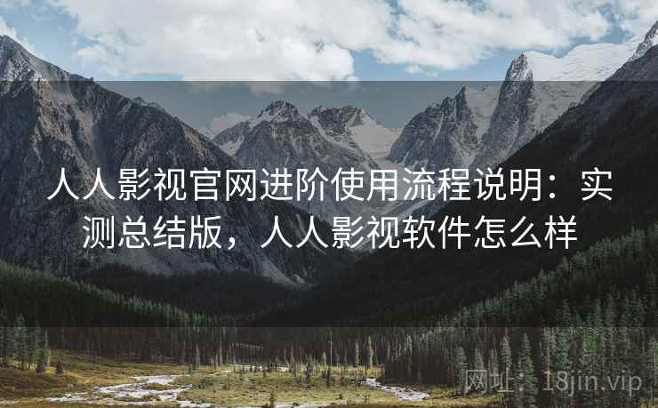 人人影视官网进阶使用流程说明:实测总结版,人人影视软件怎么样 人人影视官网进阶使用流程说明:实测总结版,人人影视软件怎么样