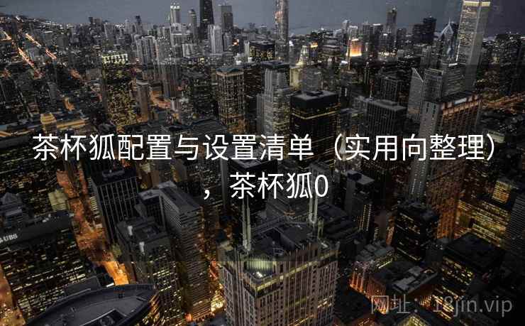 茶杯狐配置与设置清单（实用向整理），茶杯狐0